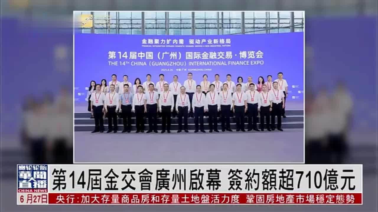 直达大湾区｜第14届金交会广州启幕 签约额超710亿元