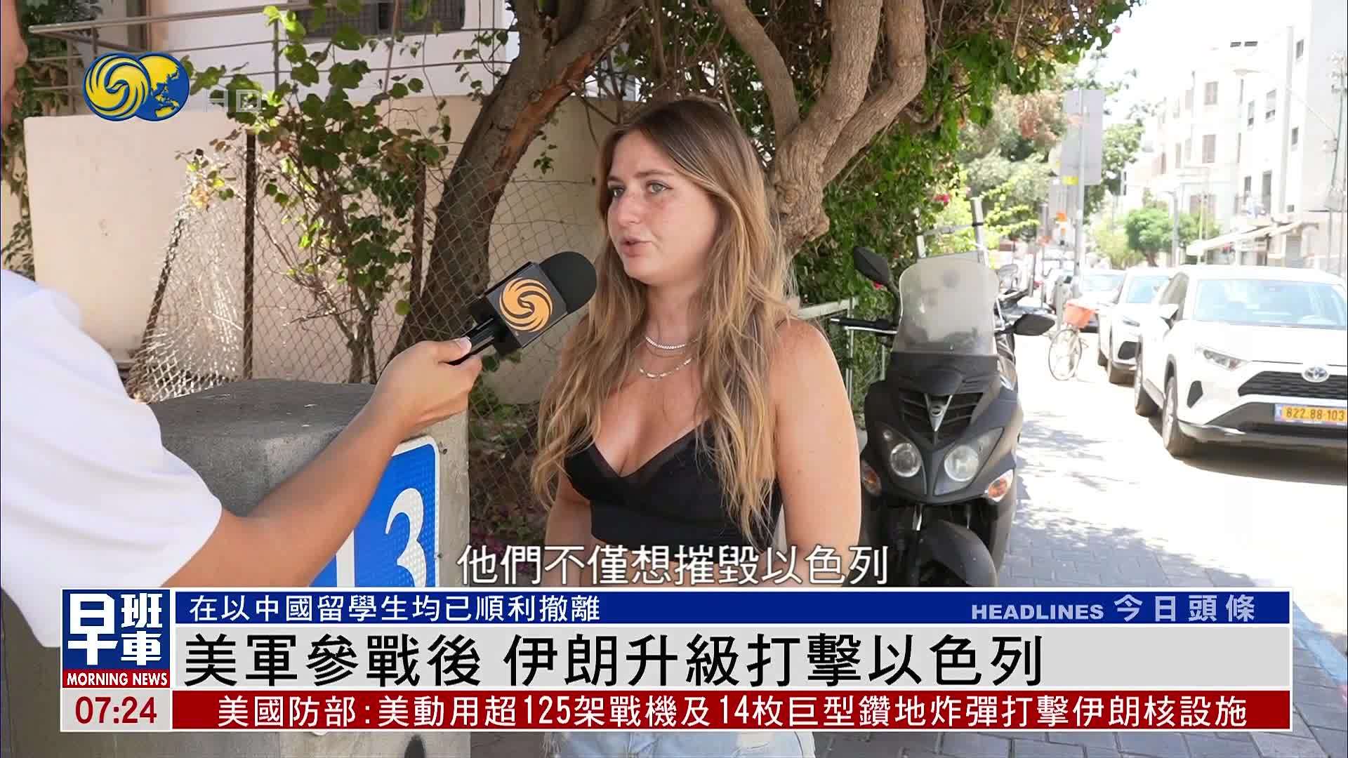 美军参战后伊朗升级打击以色列 中国留学生均已顺利撤离