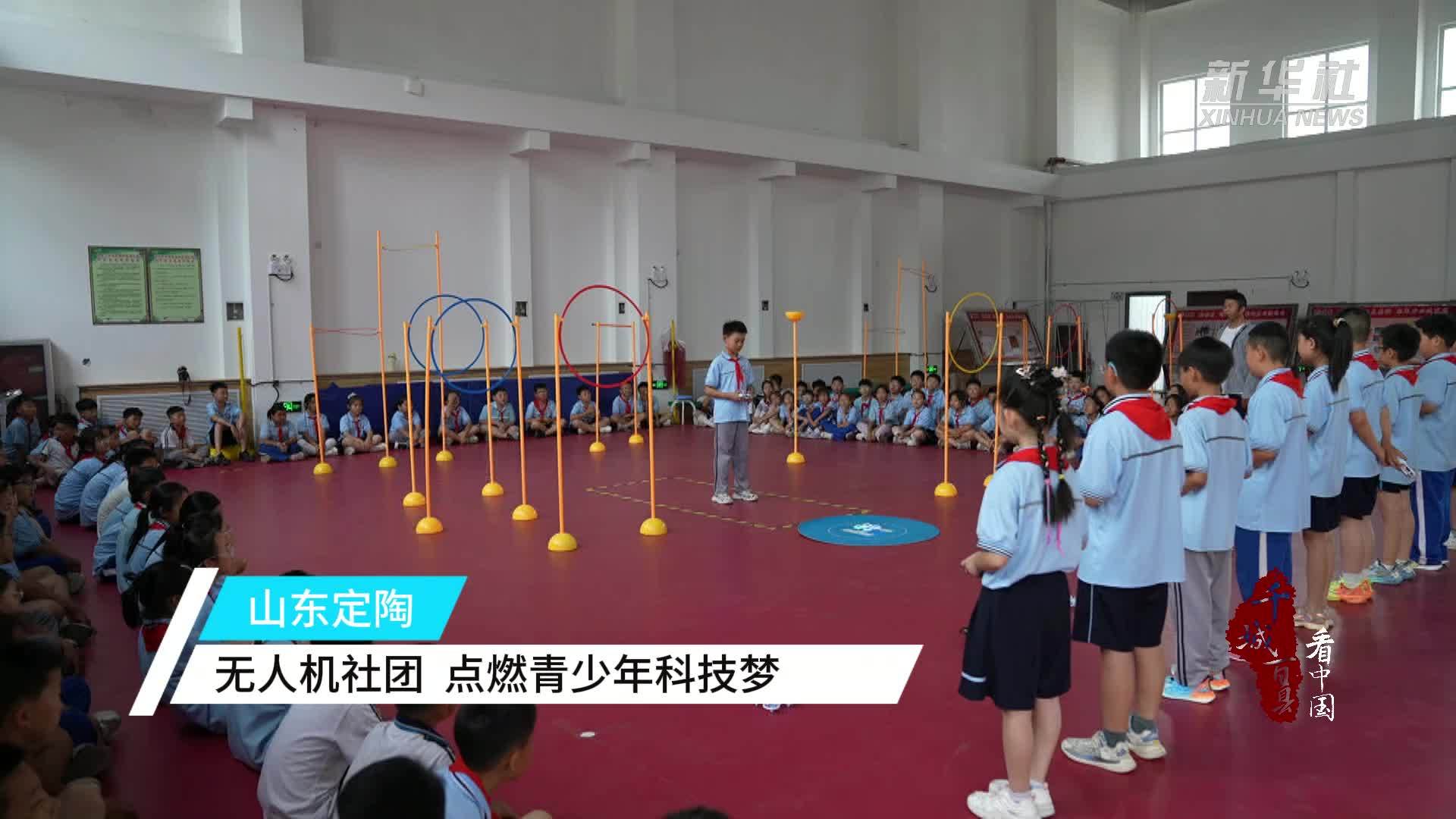 千城百县看中国｜山东定陶：无人机社团 点燃青少年科技梦