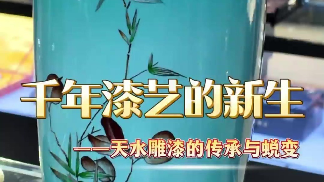 天水雕漆之传承与蜕变：千年技艺焕新生