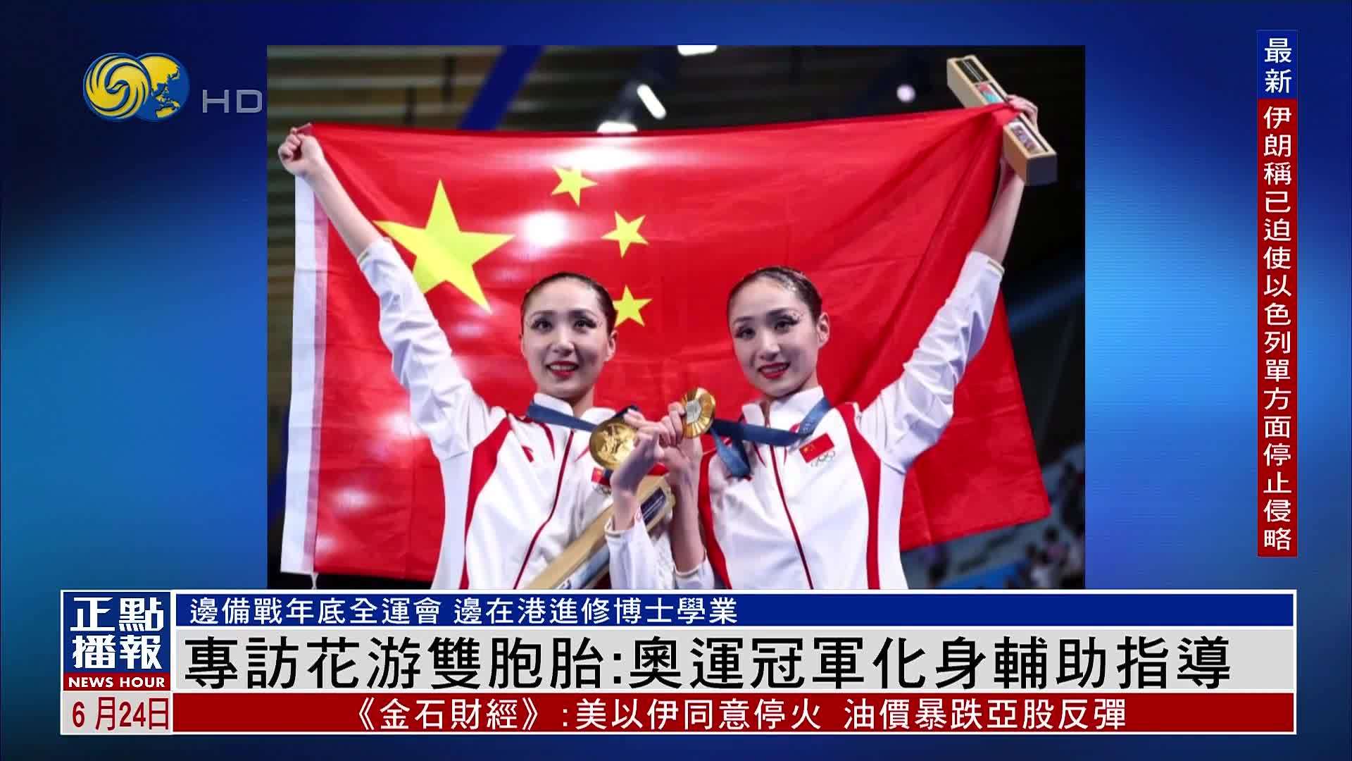 凤凰独家｜专访花游双胞胎：奥运冠军化身辅助指导