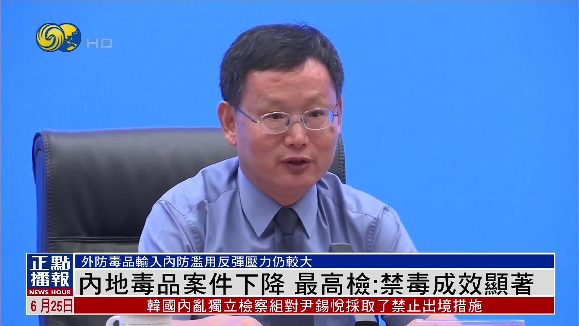 内地毒品案件下降 最高检：禁毒成效显著