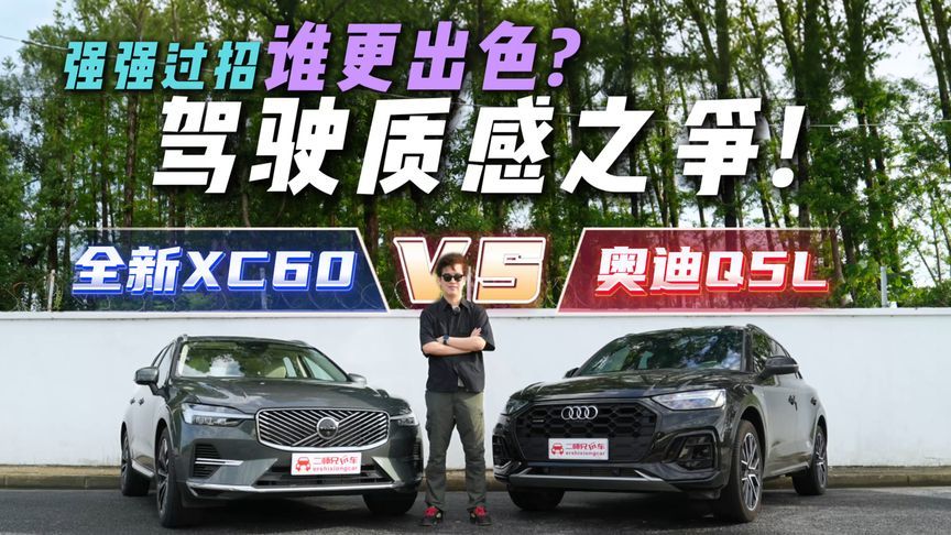 驾驶质感能有多大差别？沃尔沃全新XC60对比奥迪Q5L，谁更出色？