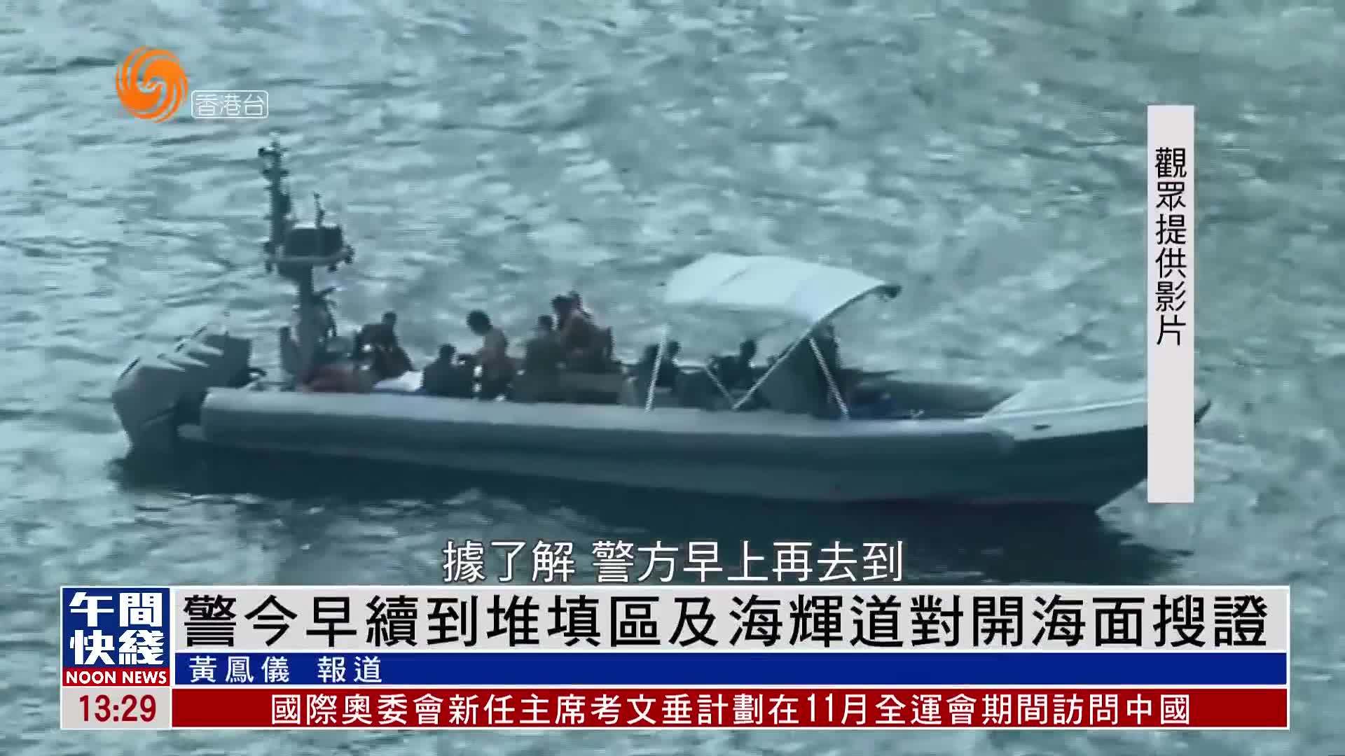 粤语报道｜香港警方27日早续到堆填区及海辉道对开海面搜证