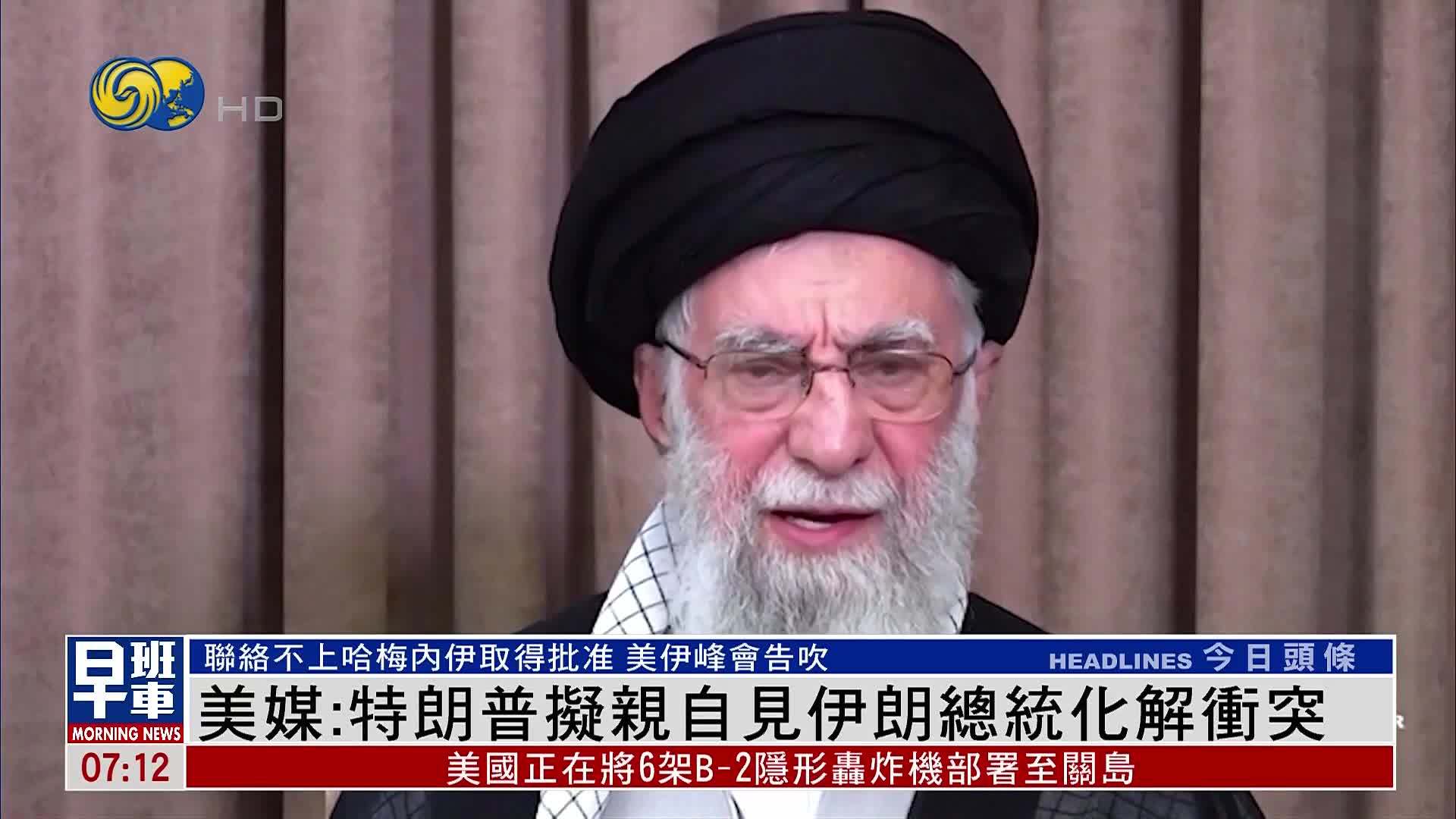 美媒：特朗普拟亲自见伊朗总统化解冲突