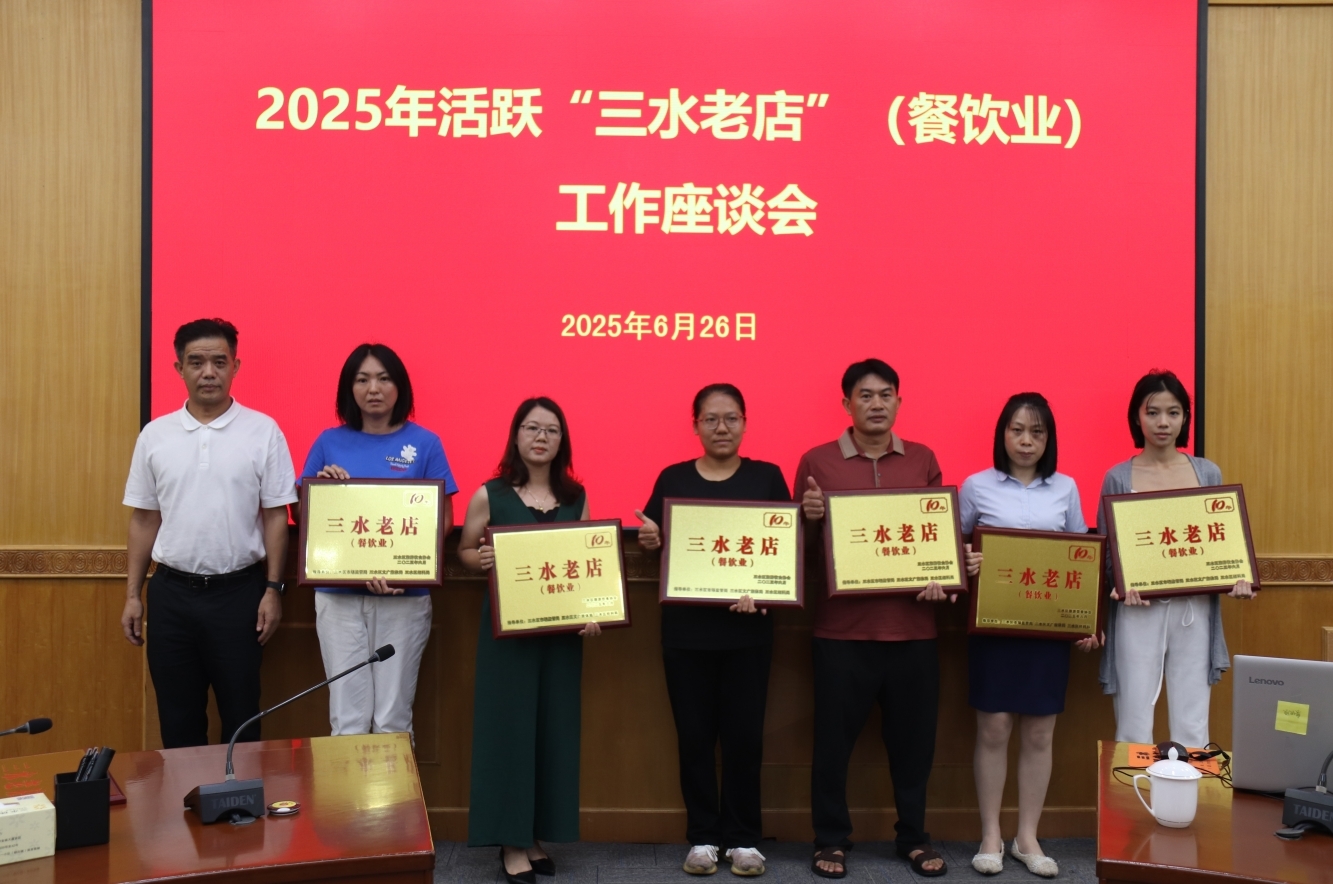 材出三水、鲜在三水|又有23家“三水老店”(餐饮业)单位新增标记