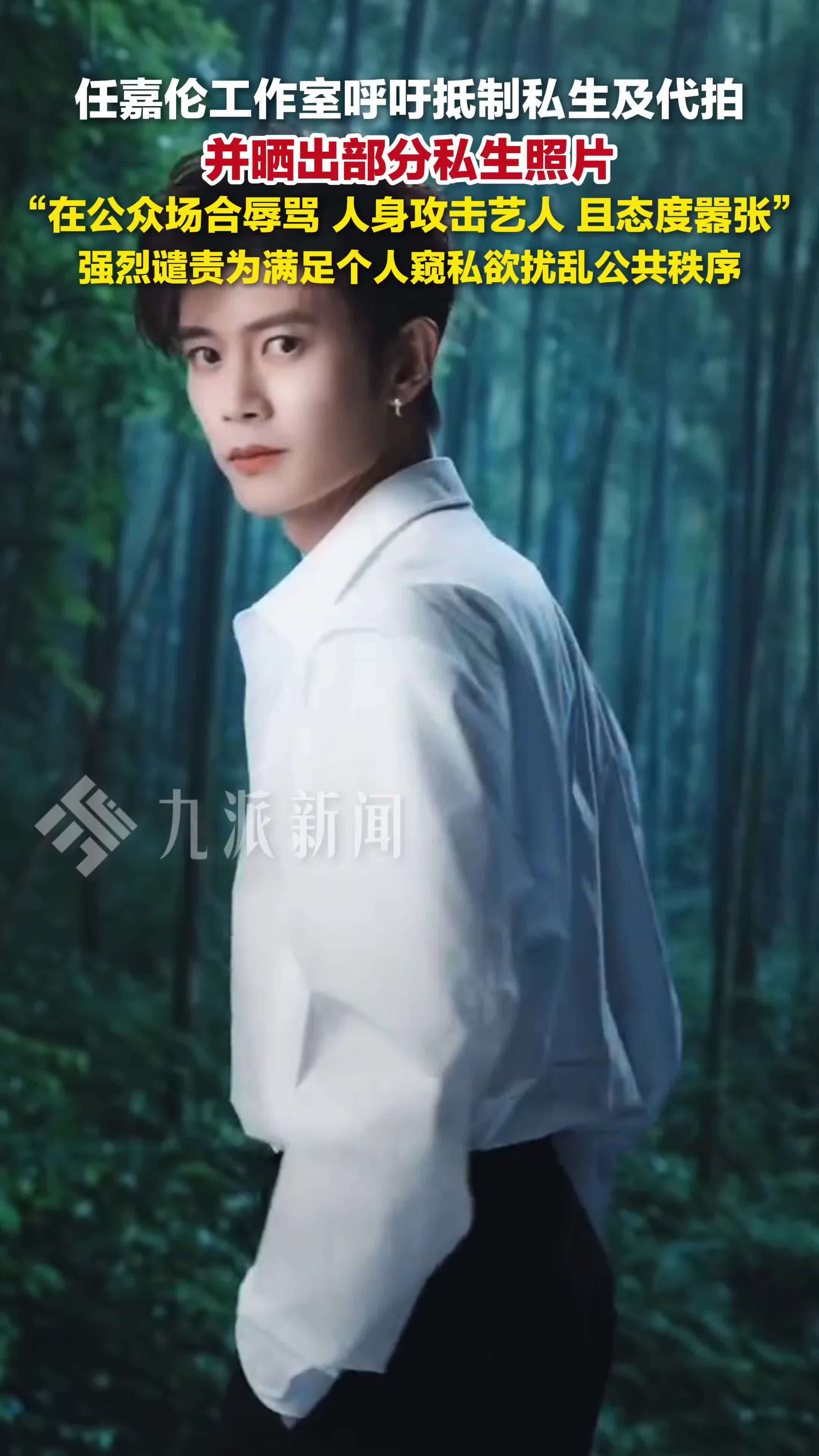 6月22日，任嘉伦工作室呼吁抵制私生代拍： 公共场合辱骂、人身攻击艺人且态度嚣张