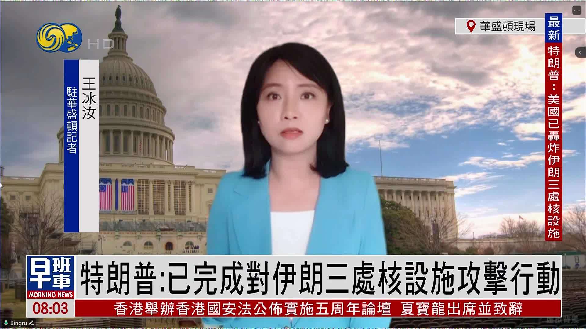 记者连线｜特朗普：已完成对伊朗三处核设施攻击行动