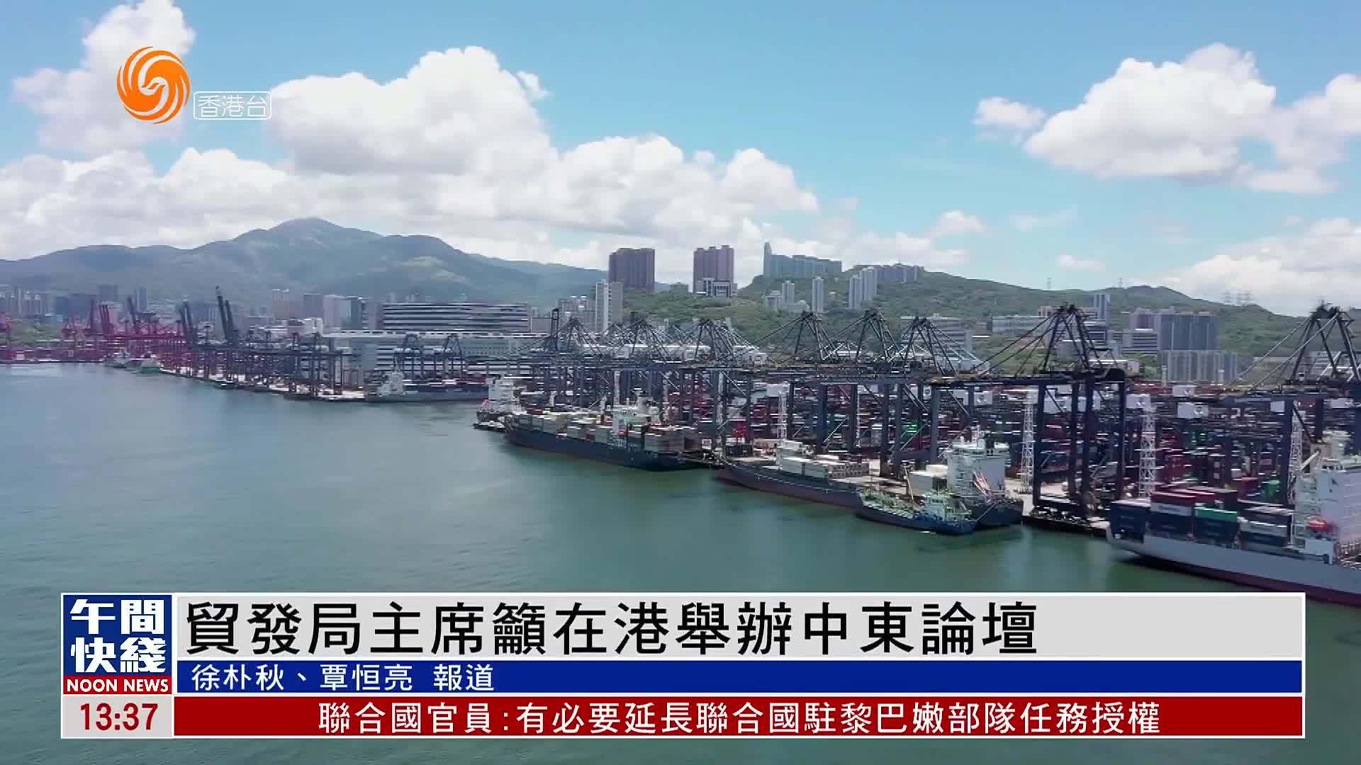 粤语报道｜贸发局主席吁在港举办中东论坛