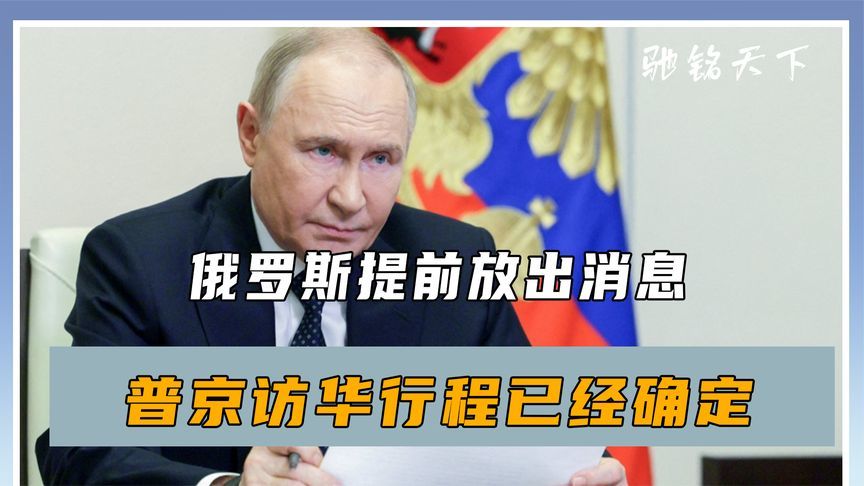 俄罗斯提前放出消息，普京访华行程已经确定，在中国一待就是4天