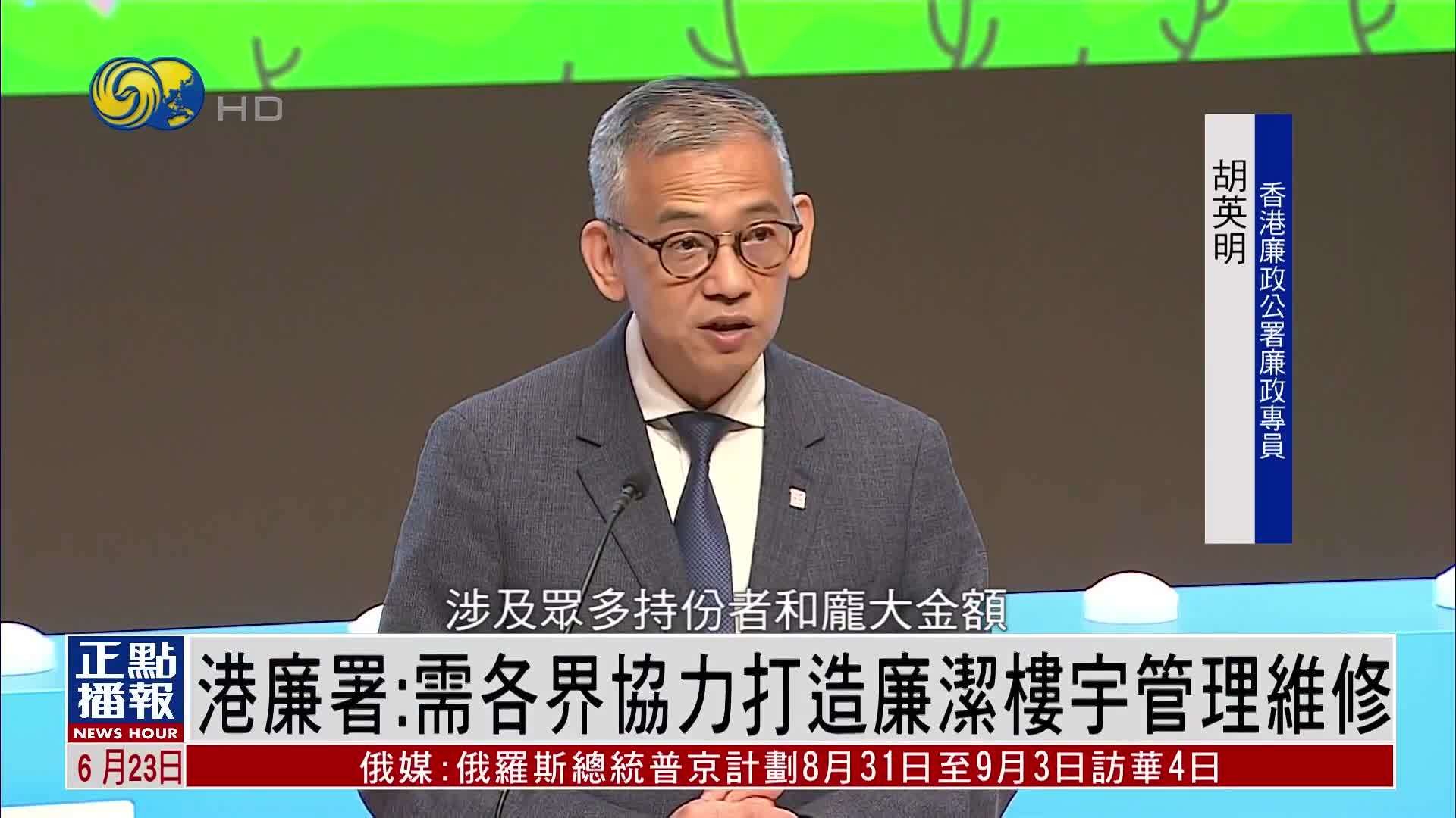 香港廉政公署：需各界协力打造廉洁楼宇管理维修