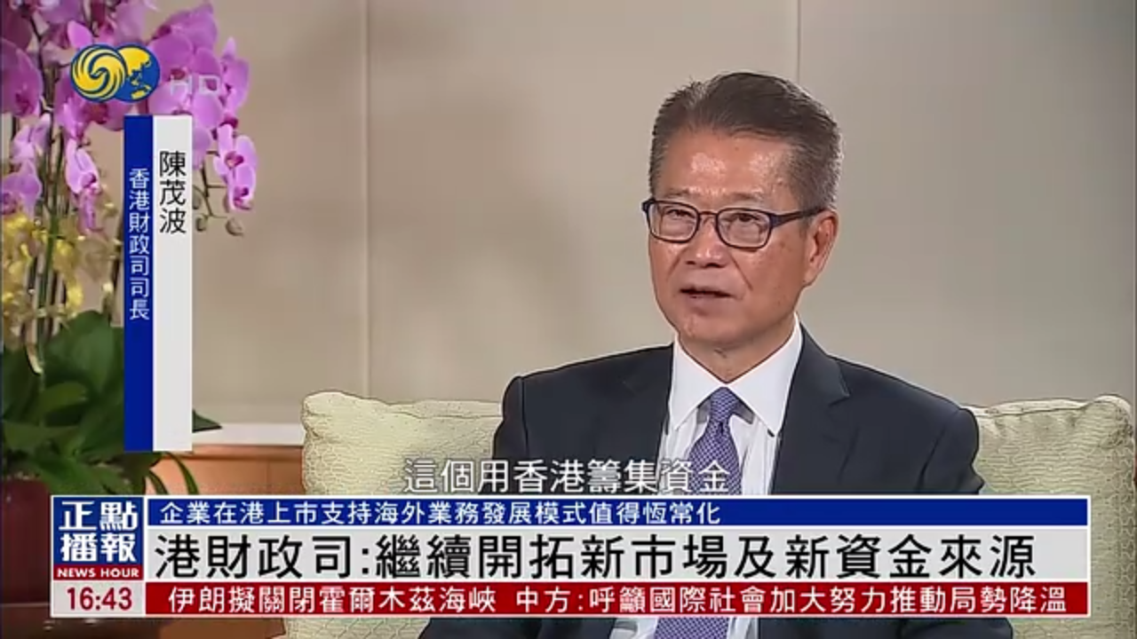 香港财政司：继续开拓新市场及新资金来源