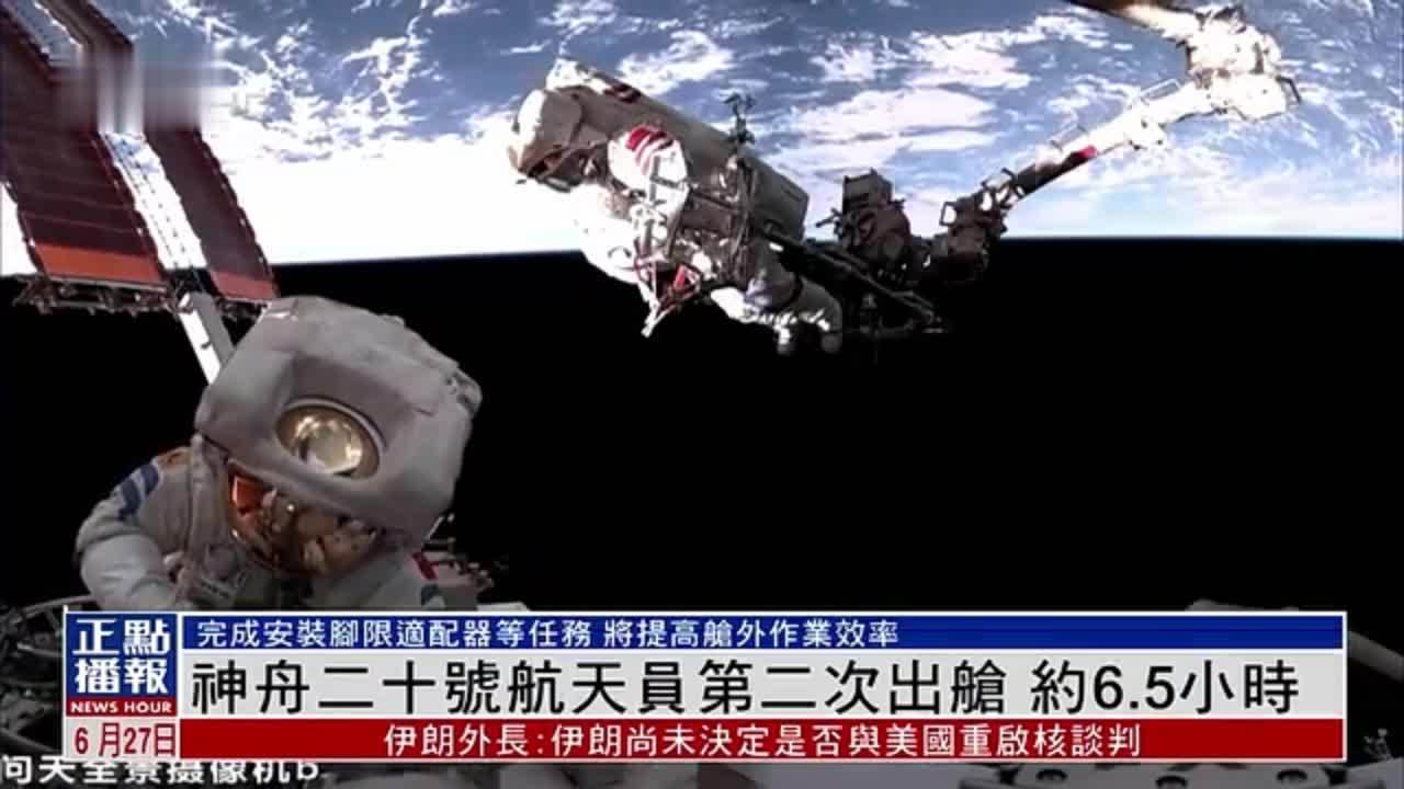 神舟二十号航天员第二次出舱 约6.5小时