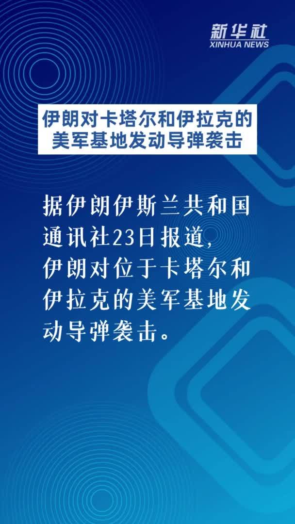 伊朗对卡塔尔和伊拉克的美军基地发动导弹袭击