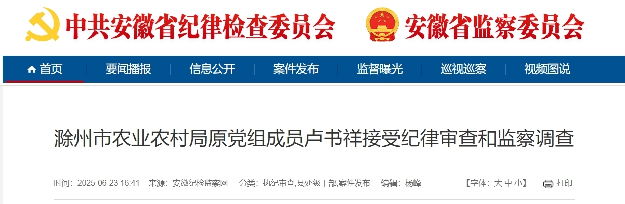 滁州市农业农村局原党组成员卢书祥被查！