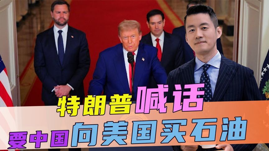 特朗普喊话，要中国向美国买石油，到底答不答应？中方回了一句话