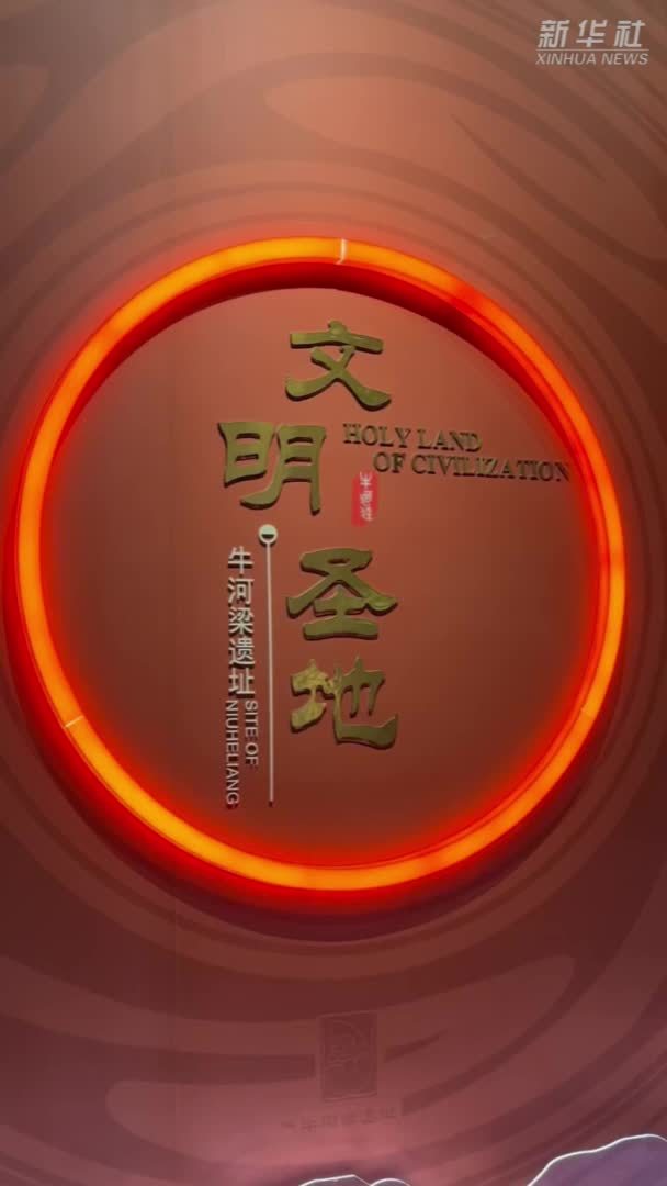 秀我中国｜探源中华文明 走进牛河梁国家考古遗址公园