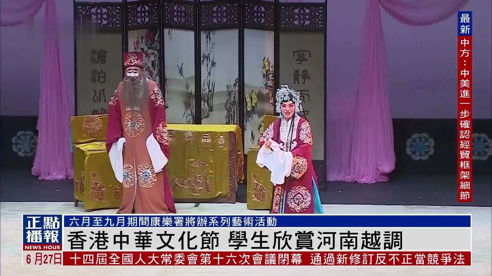 香港中华文化节 学生欣赏河南越调