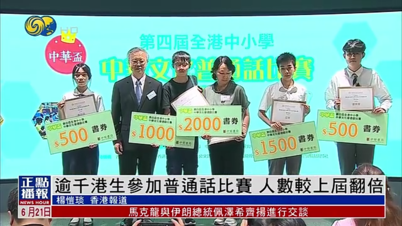 逾千港生参加普通话比赛 人数较上届翻倍