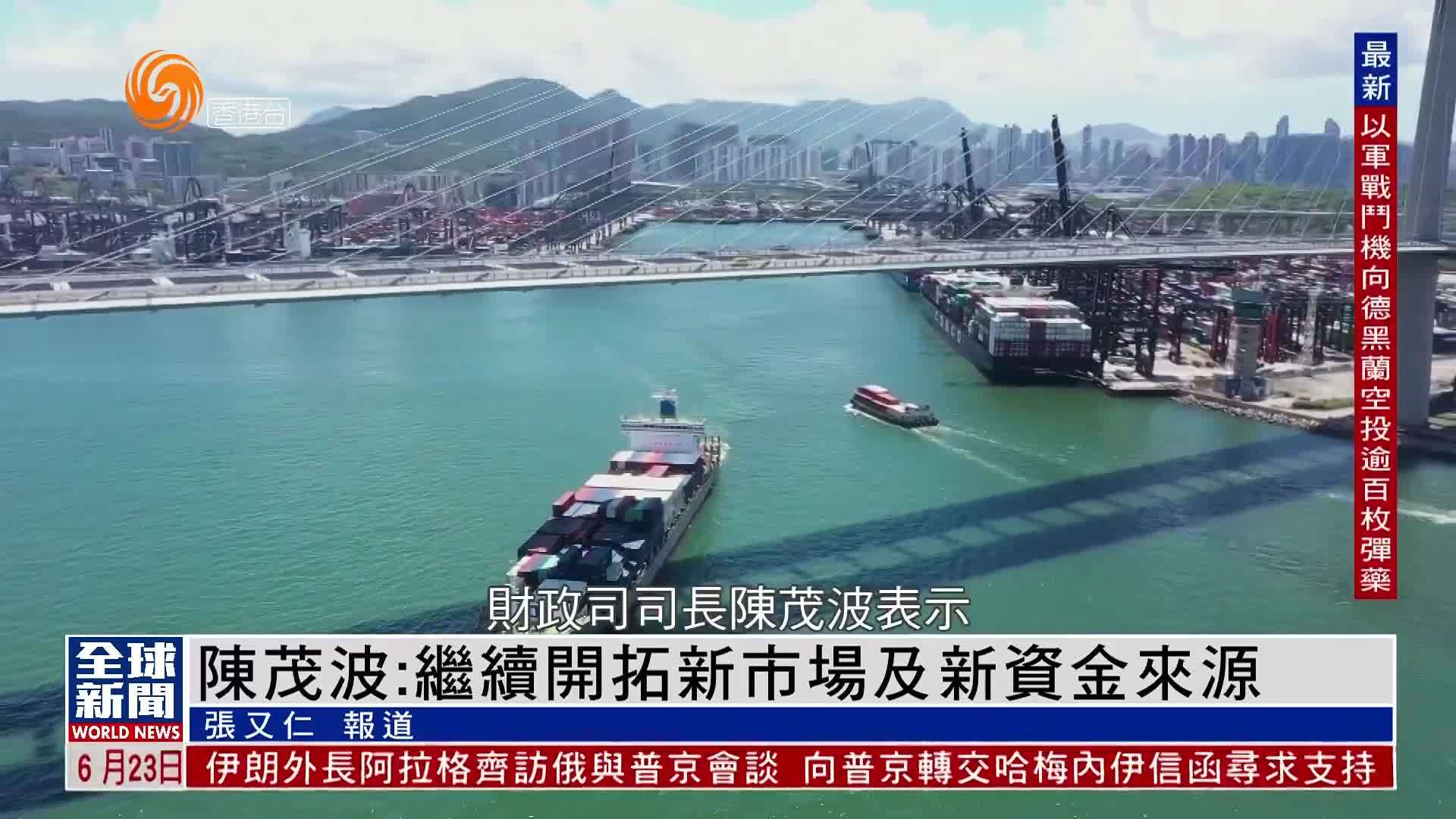 粤语报道｜陈茂波：继续开拓新市场及新资金来源