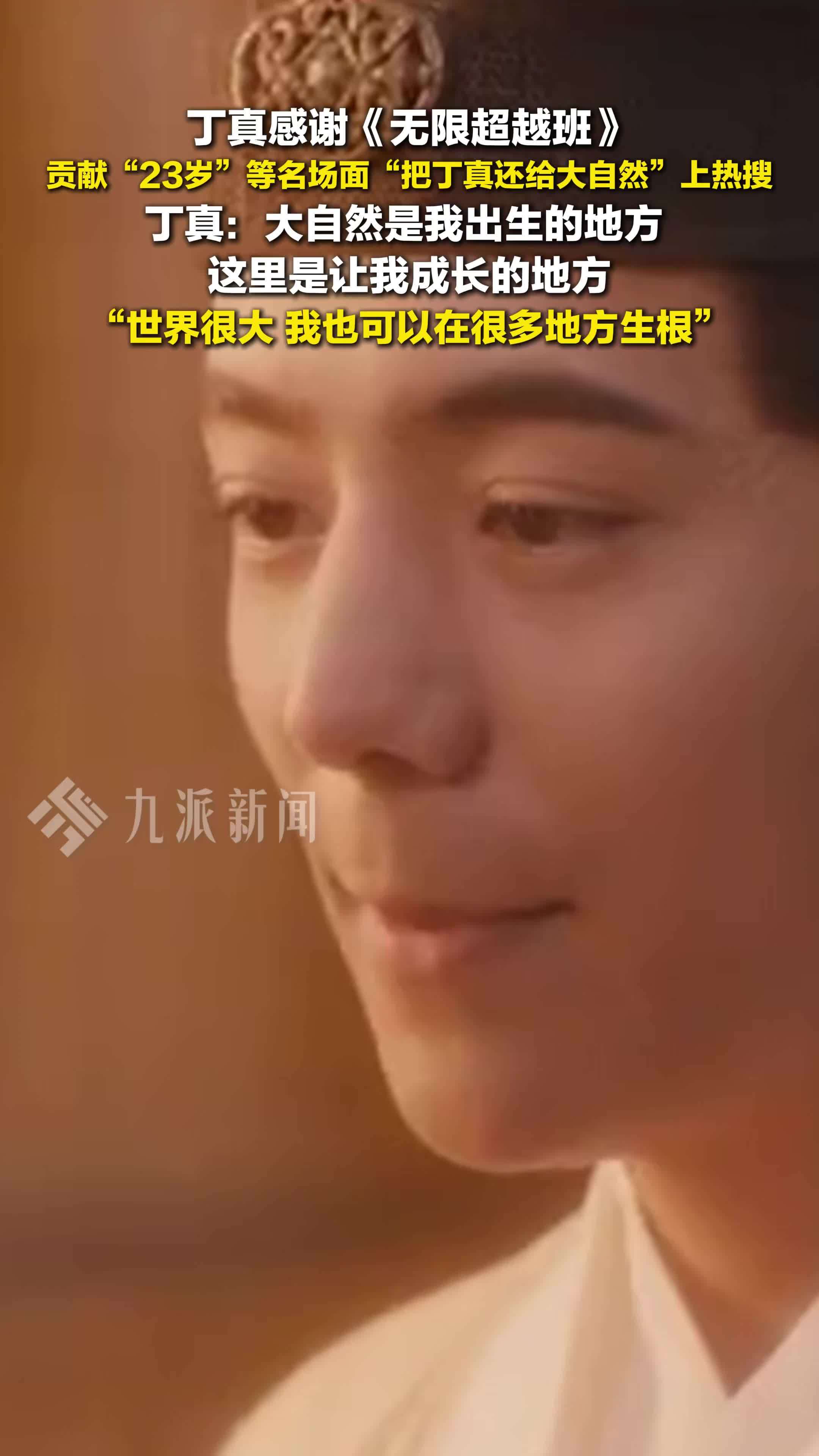 丁真告别无限超越班：世界很大，我可以在很多地方生根