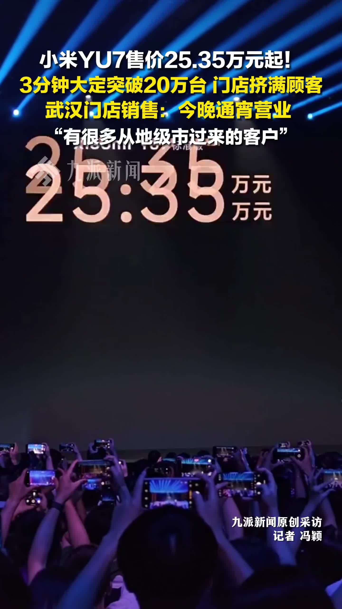小米YU7售价25.35万元起，武汉一小米汽车门店通宵营业：有很多从地级市过来的客户