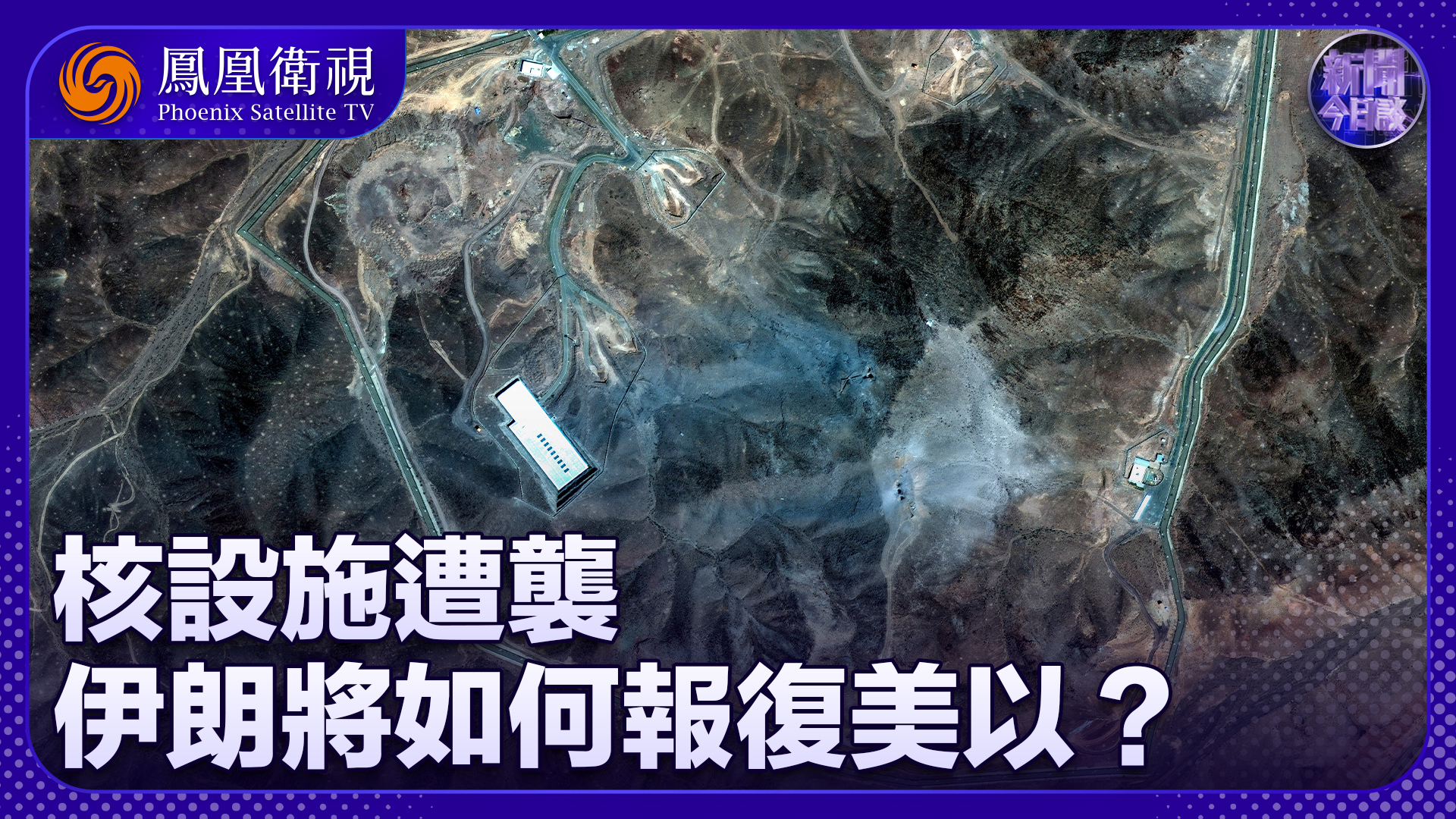 核设施遭袭,伊朗将如何报复以色列和美国?_凤凰网视频_凤凰网