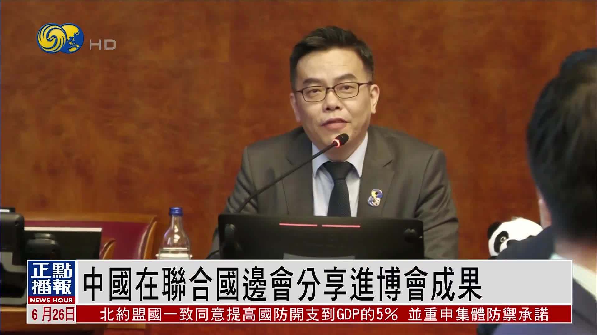 中国在联合国边会分享进博会成果