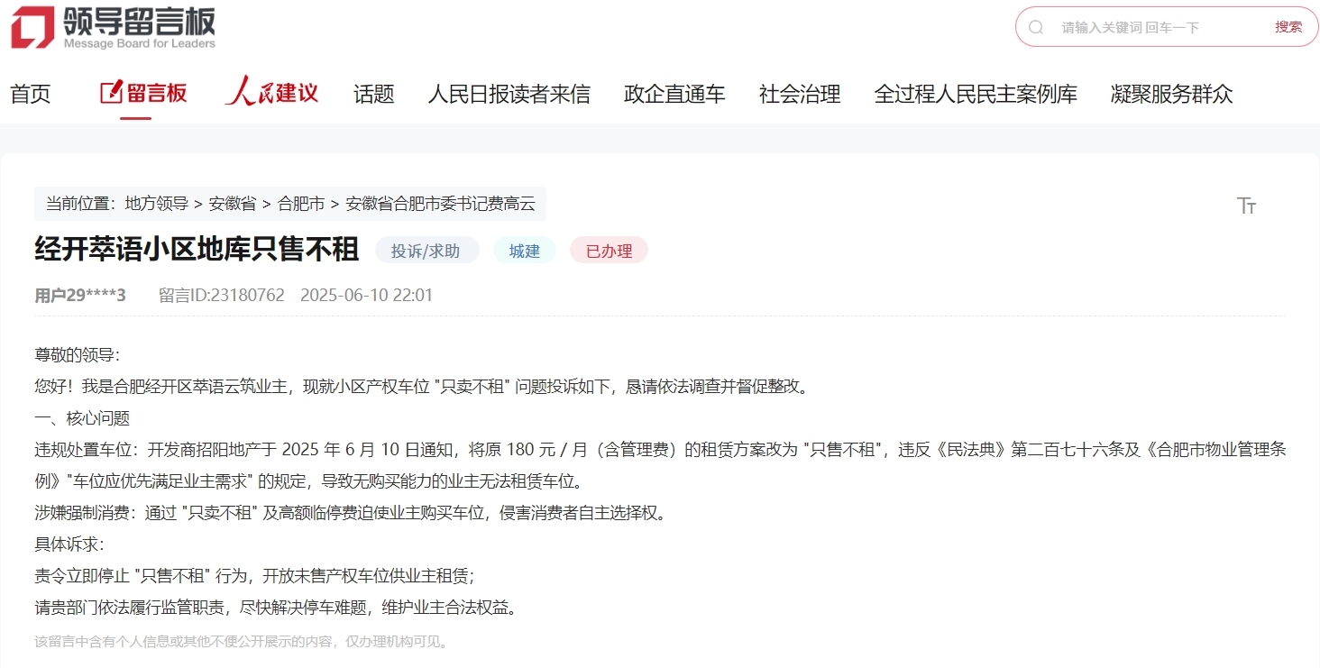 合肥一小区产权车位只卖不租？官方回应：多次约谈物业