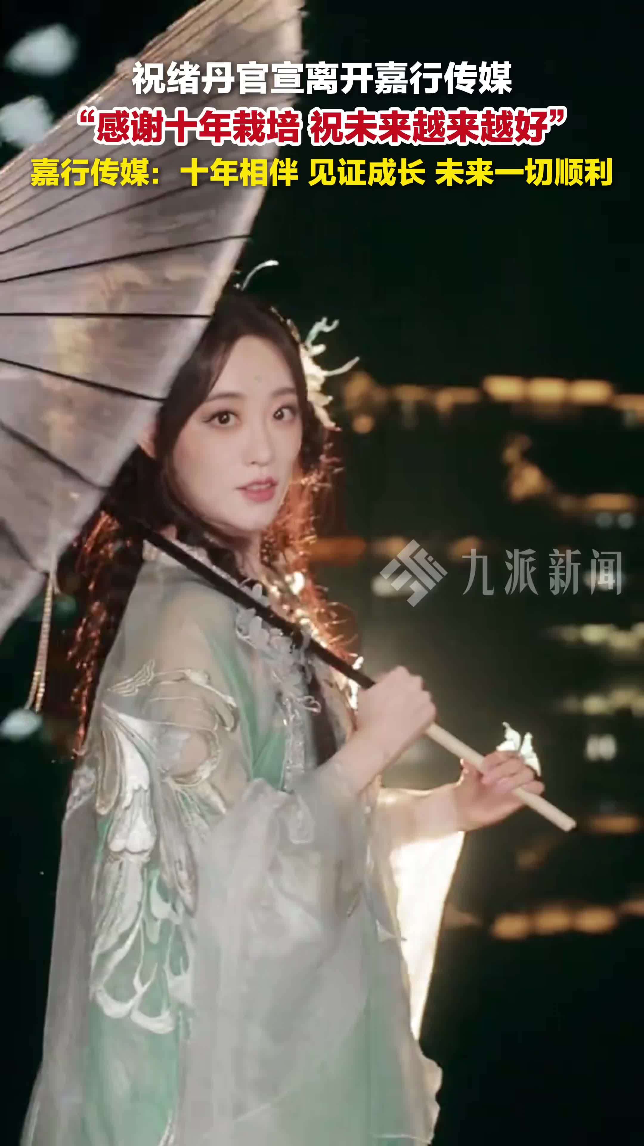 祝绪丹官宣离开嘉行传媒：感谢十年栽培，祝未来越来越好