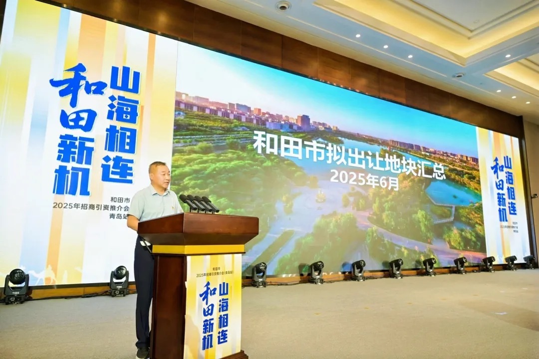 山海携手谱新篇 和田招商引资推介会青岛站成功举办