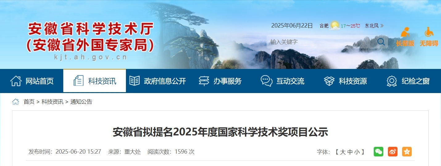 安徽省拟提名2025年度国家科学技术奖项目公示