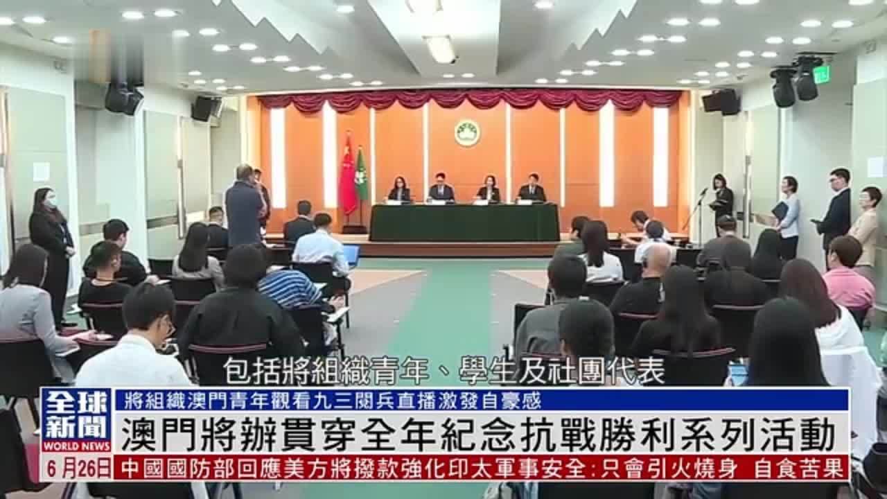 粤语报道｜澳门将办贯穿全年纪念抗战胜利系列活动