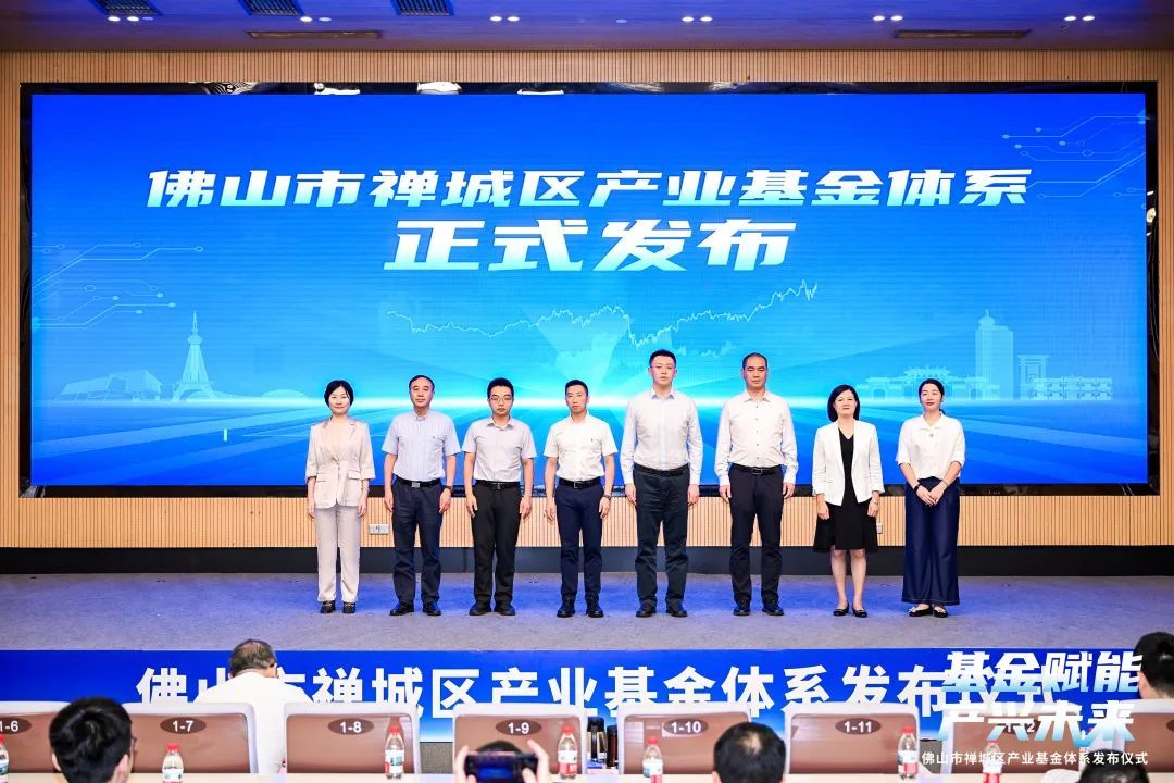 基金赋能,产兴未来!禅城区产业基金体系正式发布