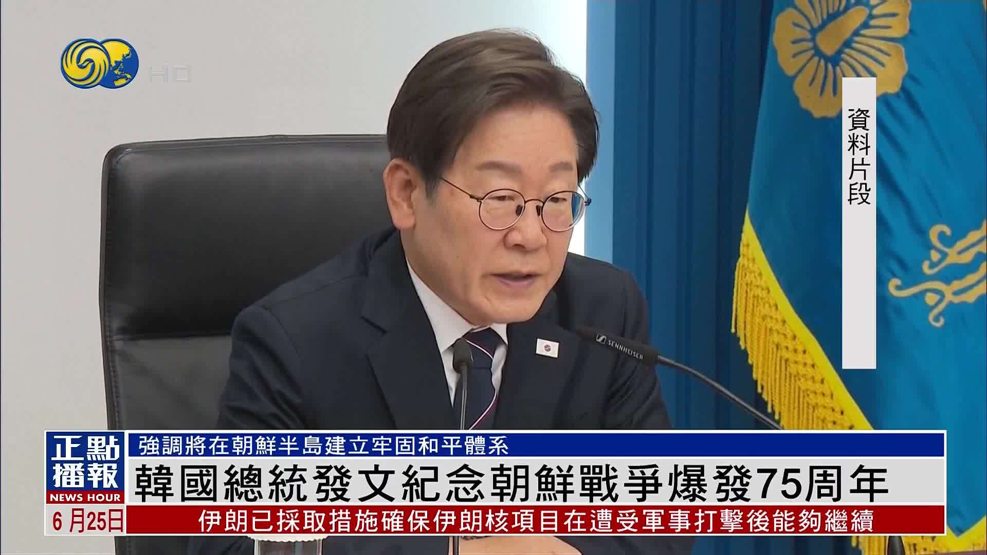 韩国总统发文纪念朝鲜战争爆发75周年