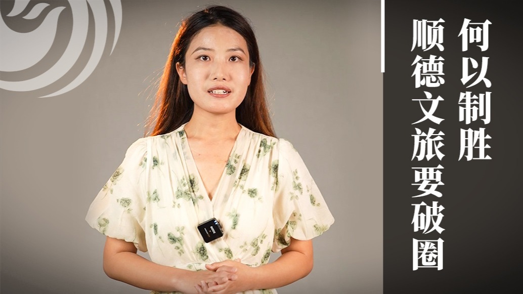 顺德文旅要破圈，何以制胜？