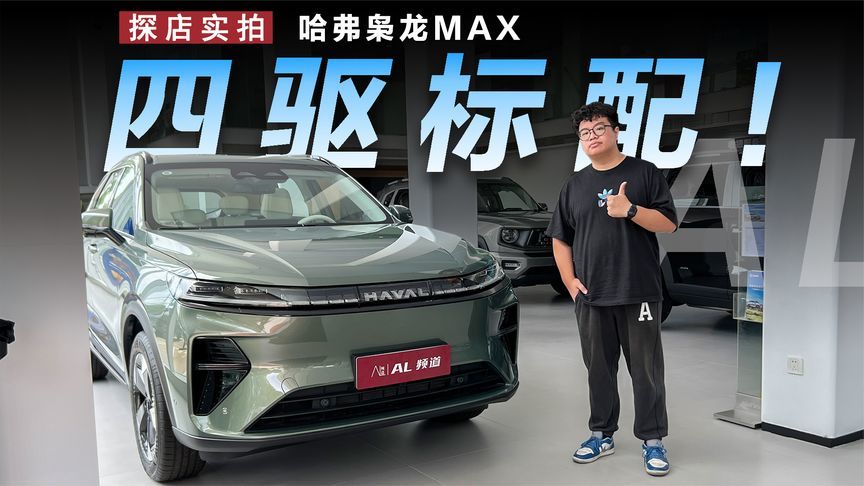 Hi4标配+配置丰富，15万级的哈弗枭龙MAX值得买吗