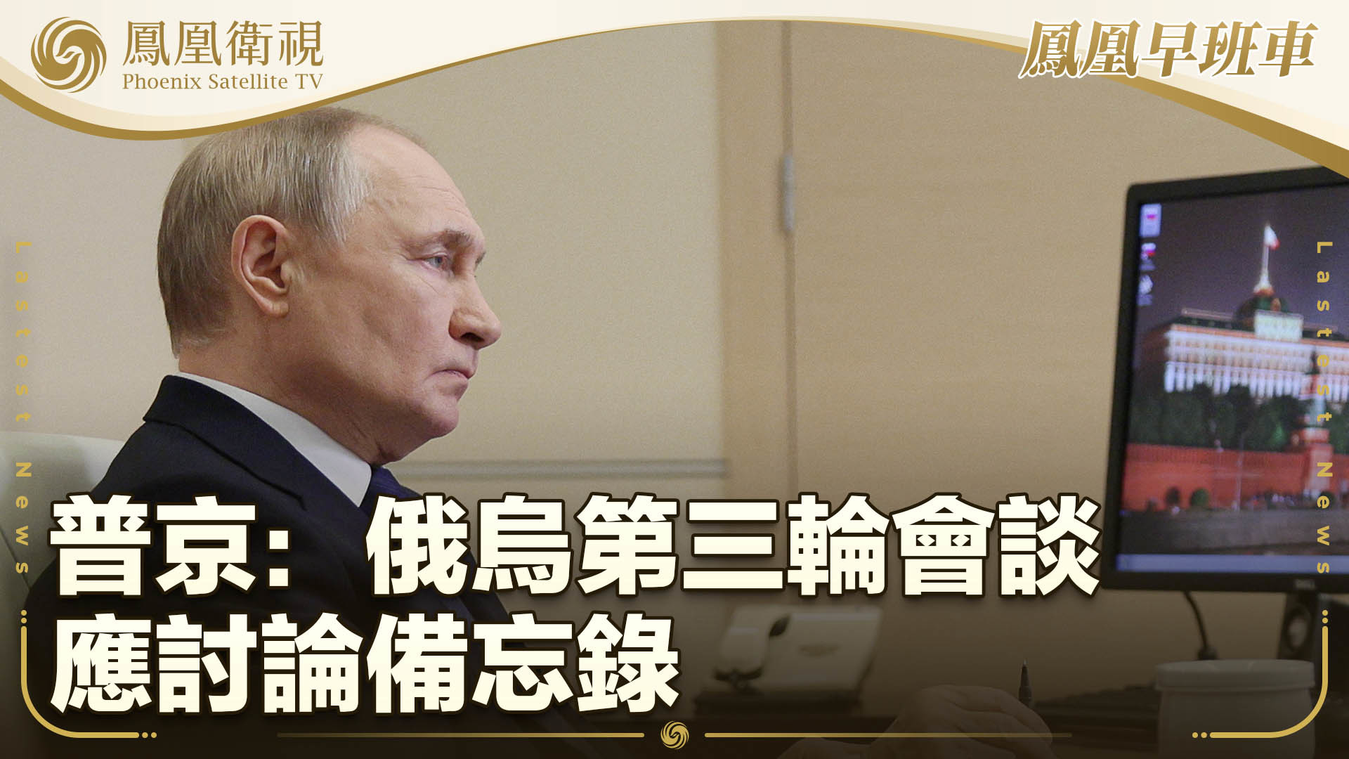 普京：俄乌第三轮会谈应讨论备忘录