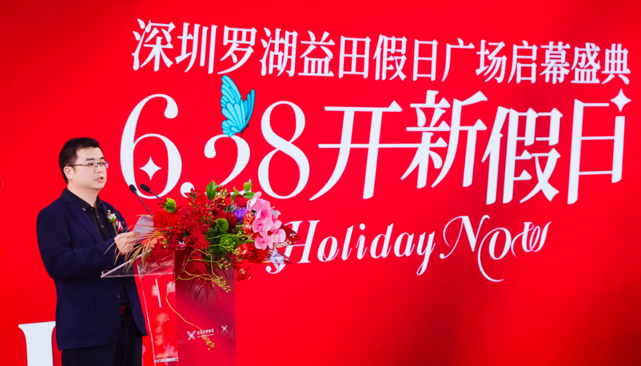 益田集团总裁 乔江波致辞