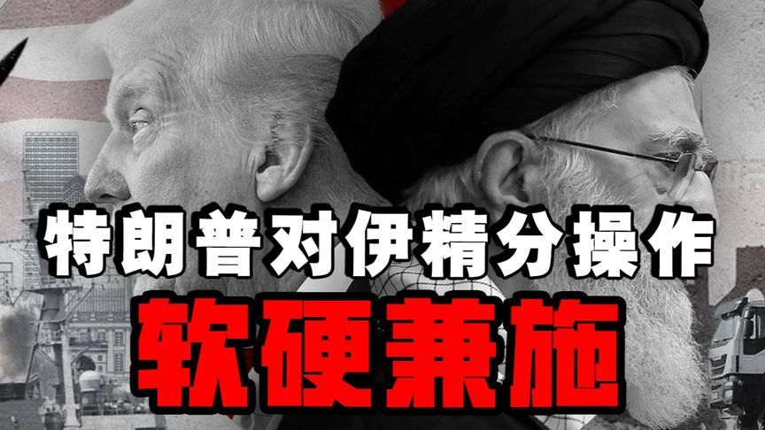 特朗普对伊“打脸”操作：前脚送技术后脚威胁轰炸 #热点新闻事件