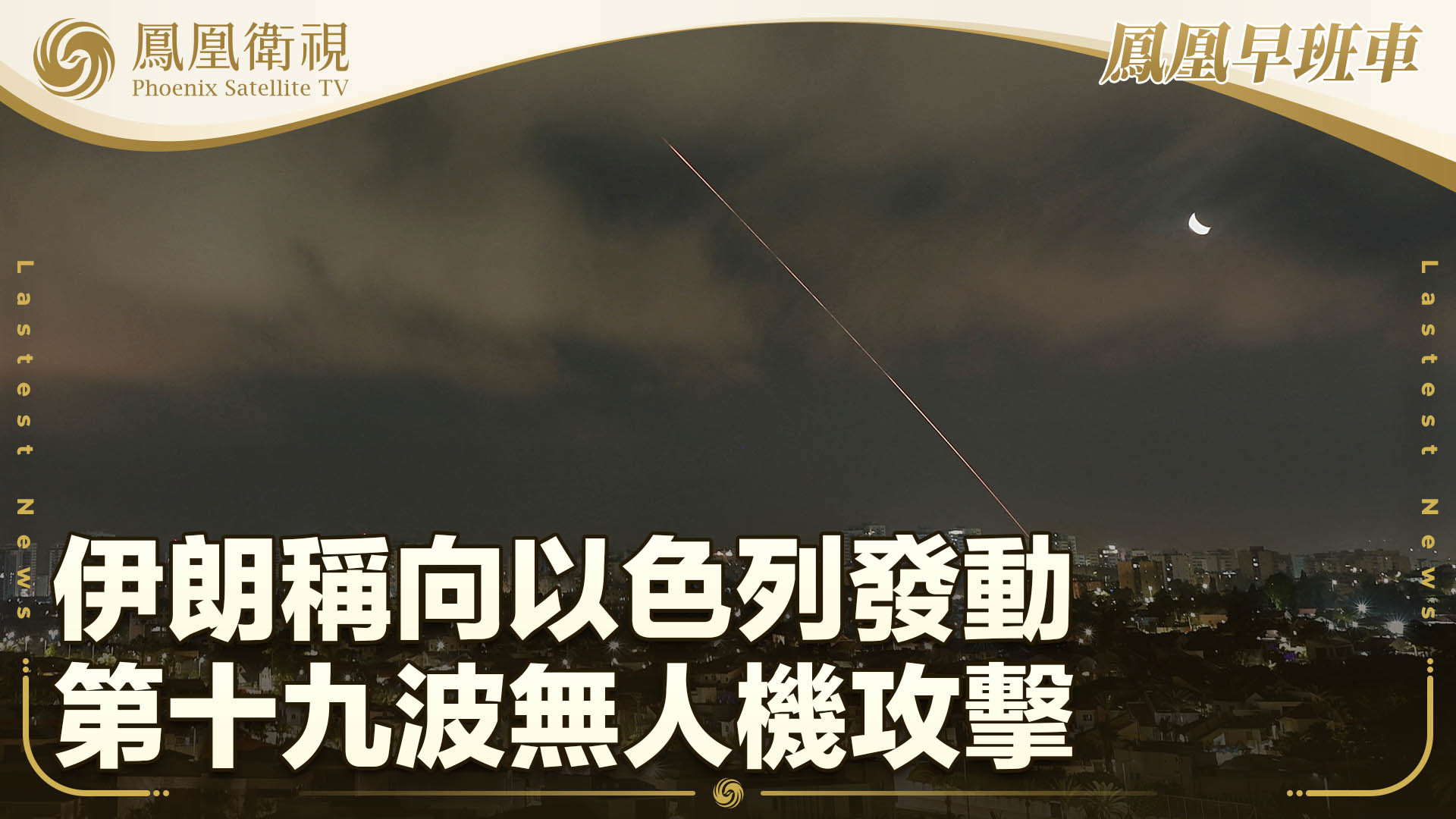 伊朗称向以色列发动第十九波无人机攻击