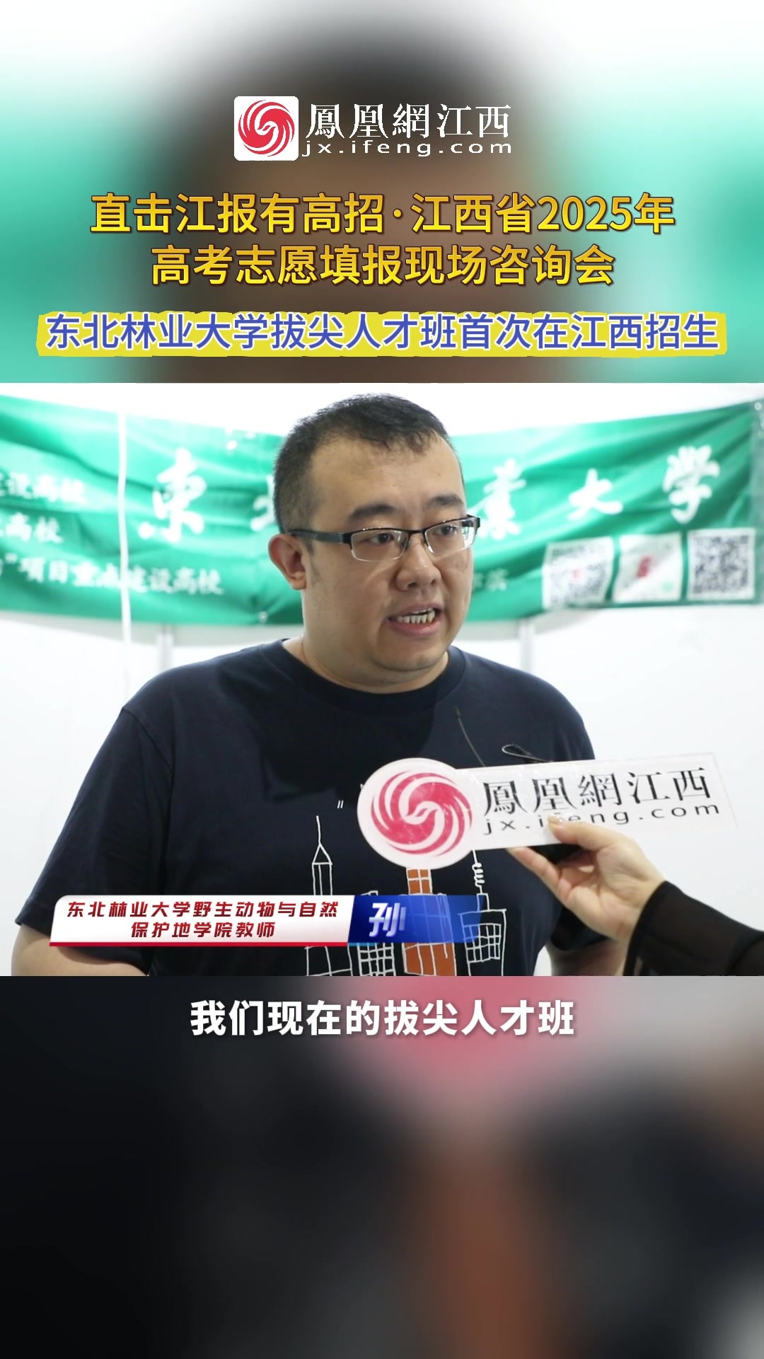 东北林业大学野生动物与自然保护地学院教师孙巧奇：东北林业大学拔尖人才班首次在江西招生，未来有更多学生想往深层次、高层次深造，可以优先考虑学校