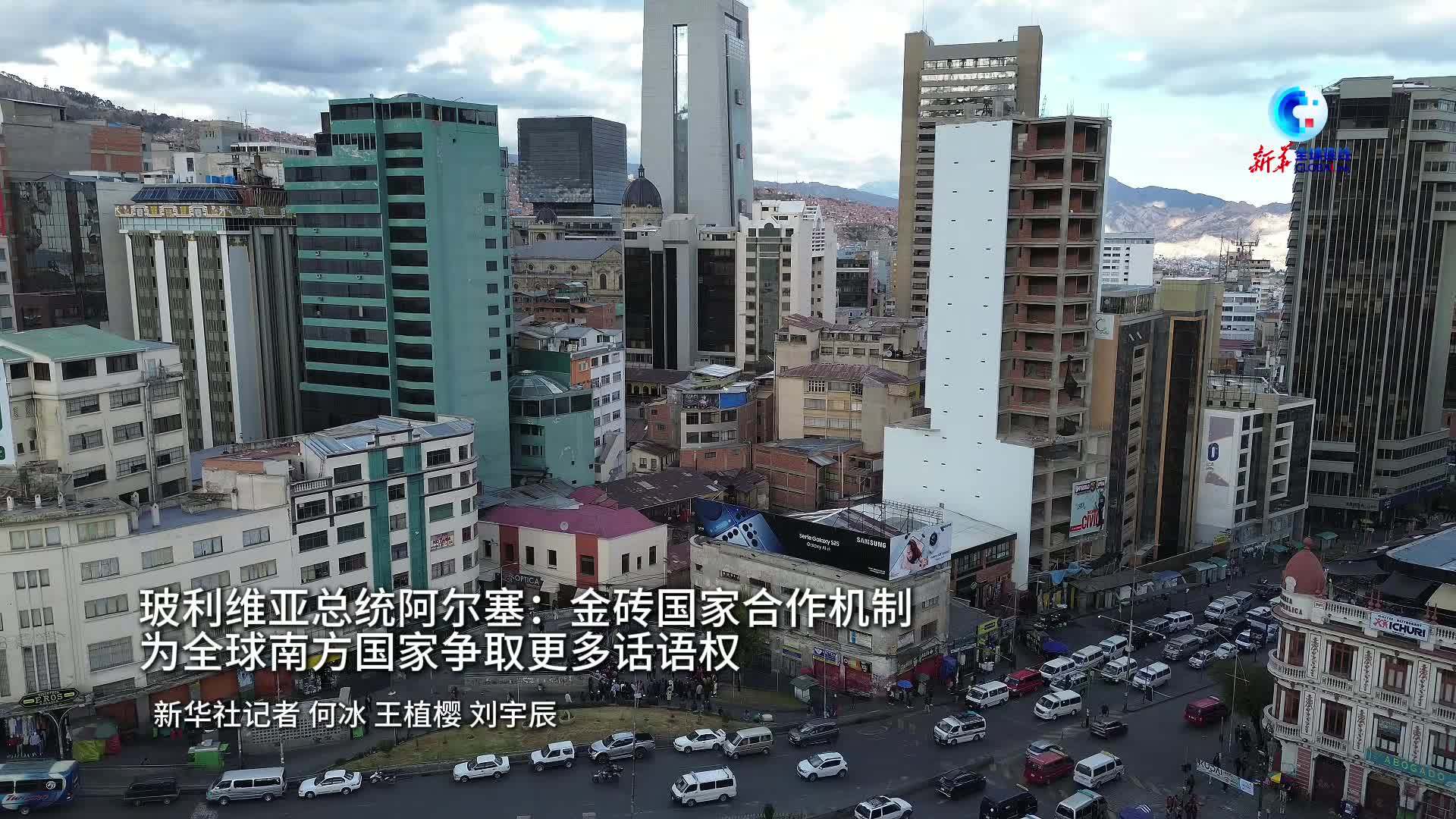 全球连线｜玻利维亚总统阿尔塞：金砖国家合作机制为全球南方国家争取更多话语权