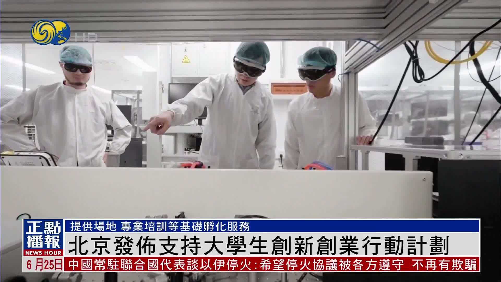 北京发布支持大学生创新创业行动计划