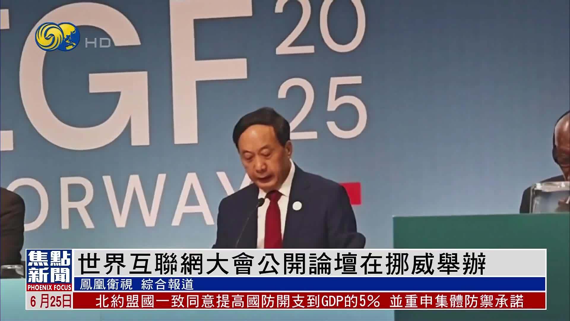 世界互联网大会公开论坛在挪威举办