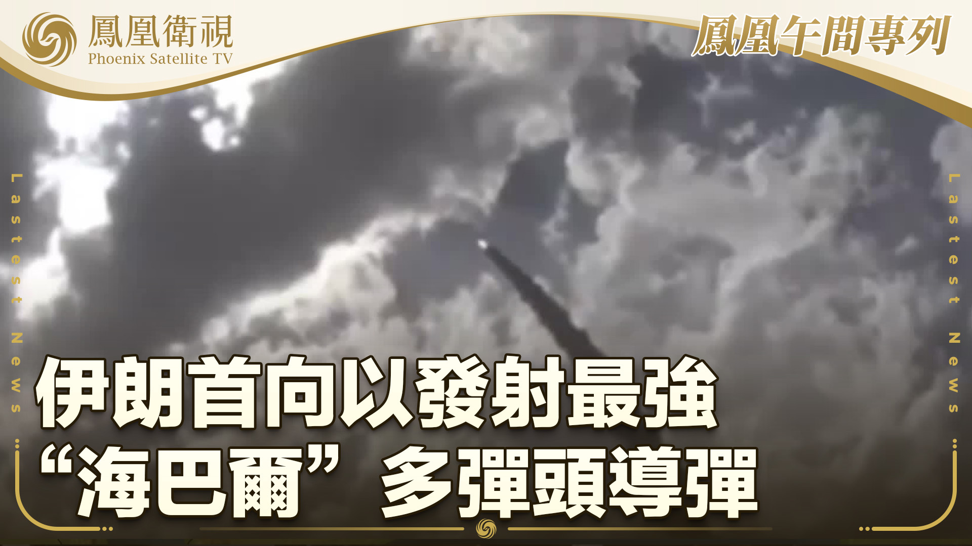 伊朗首向以发射最强“海巴尔”多弹头导弹