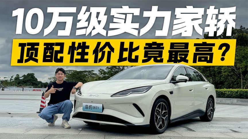 低配反而亏？试驾比亚迪海豹06EV 为什么说顶配才是真香？