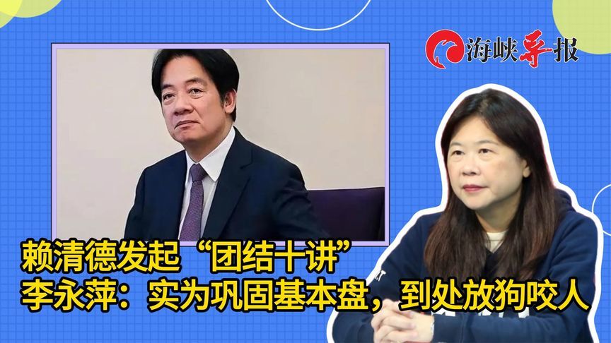 赖清德发起“团结十讲”，台名嘴：实为巩固基本盘，到处放狗咬人