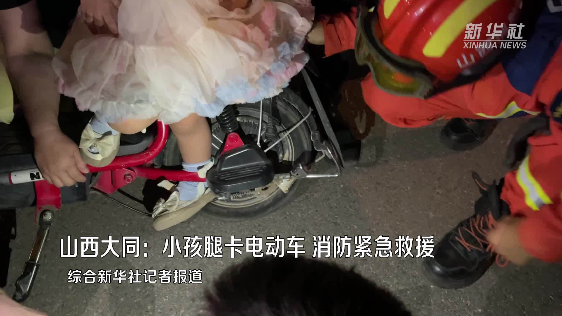 山西大同：小孩腿卡电动车 消防紧急救援