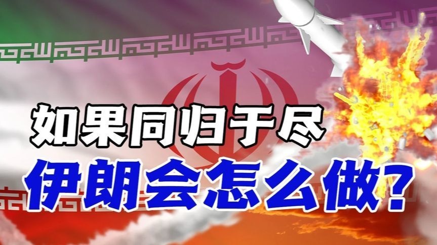 伊以战争:如果伊朗选择同归于尽,会有什么办法?_凤凰网资讯_凤凰网